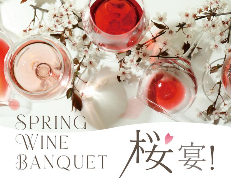 SPRING WINE BANQUET 桜宴 千曲川ワインアカデミー10周年記念