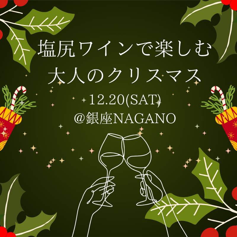 塩尻ワインで楽しむ大人のクリスマス<br> 12.20 SAT @銀座NAGANO