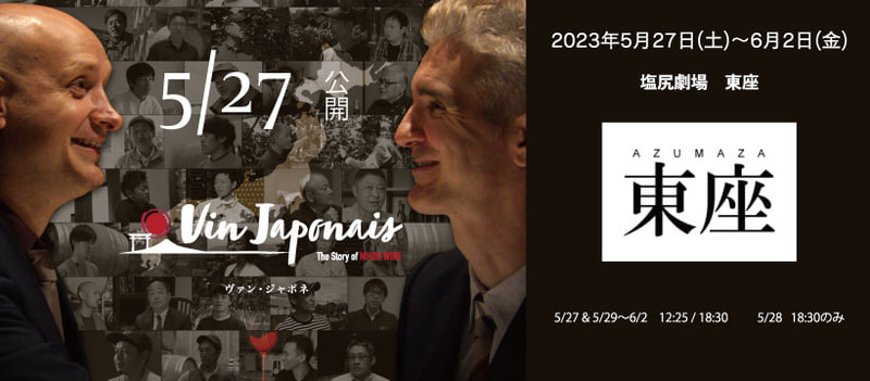 〈塩尻ワイナリーフェスタ2023エクストライベント〉映画 Vin Japonais ワインセレクションパーティー