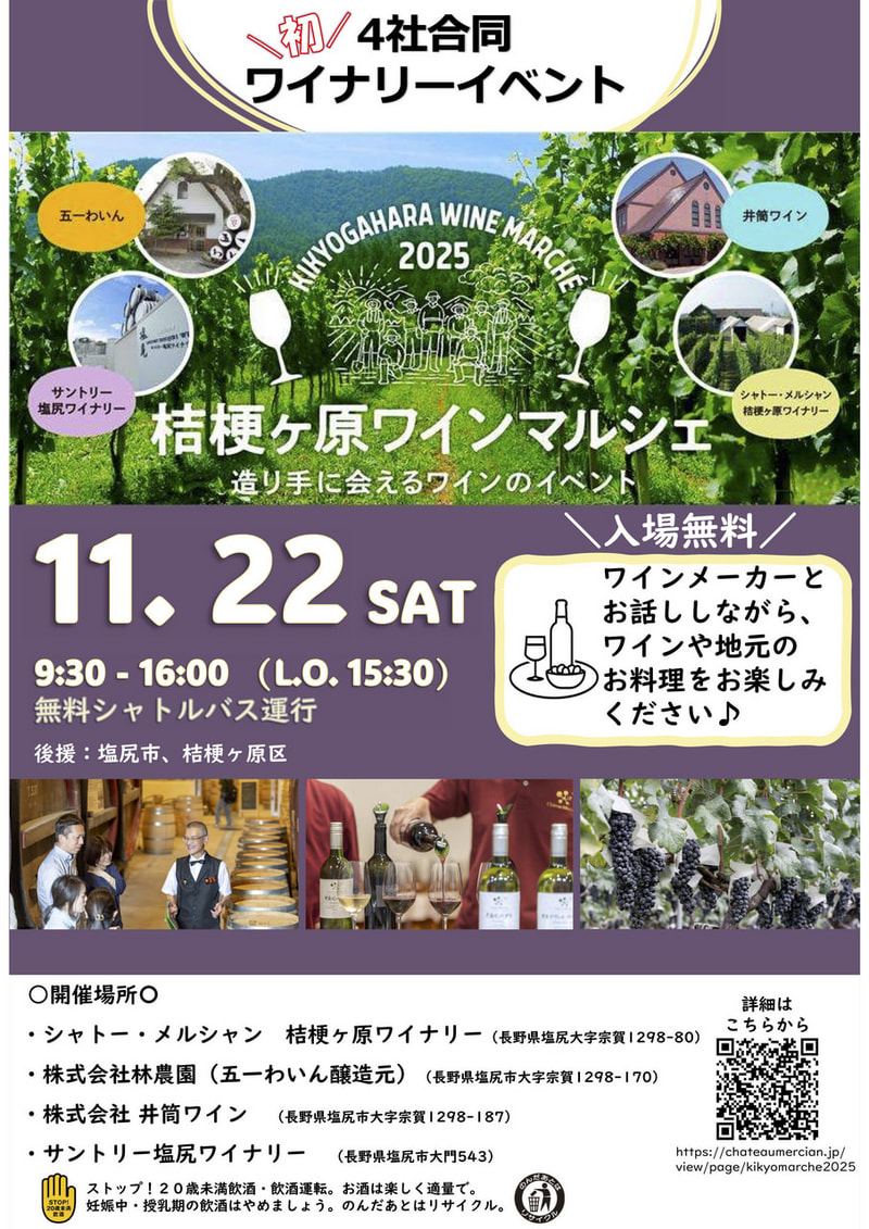 桔梗ヶ原ワインマルシェ2025<br>造り手に会えるワインのイベント