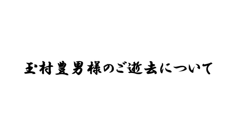 玉村豊男様のご逝去について