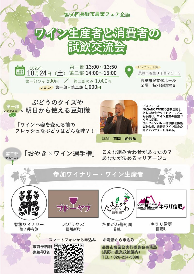 第56回長野市農業フェア特別企画<br>「ワイン生産者と消費者の試飲交流会」