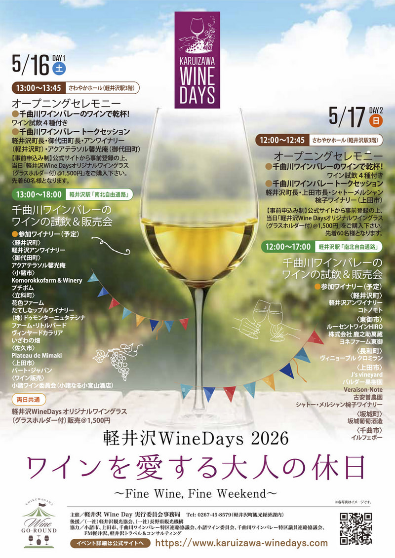 軽井沢 WinesDays 2026<br>ワインを愛する大人の休日<br>〜Fine Wine, Fine Weekend〜