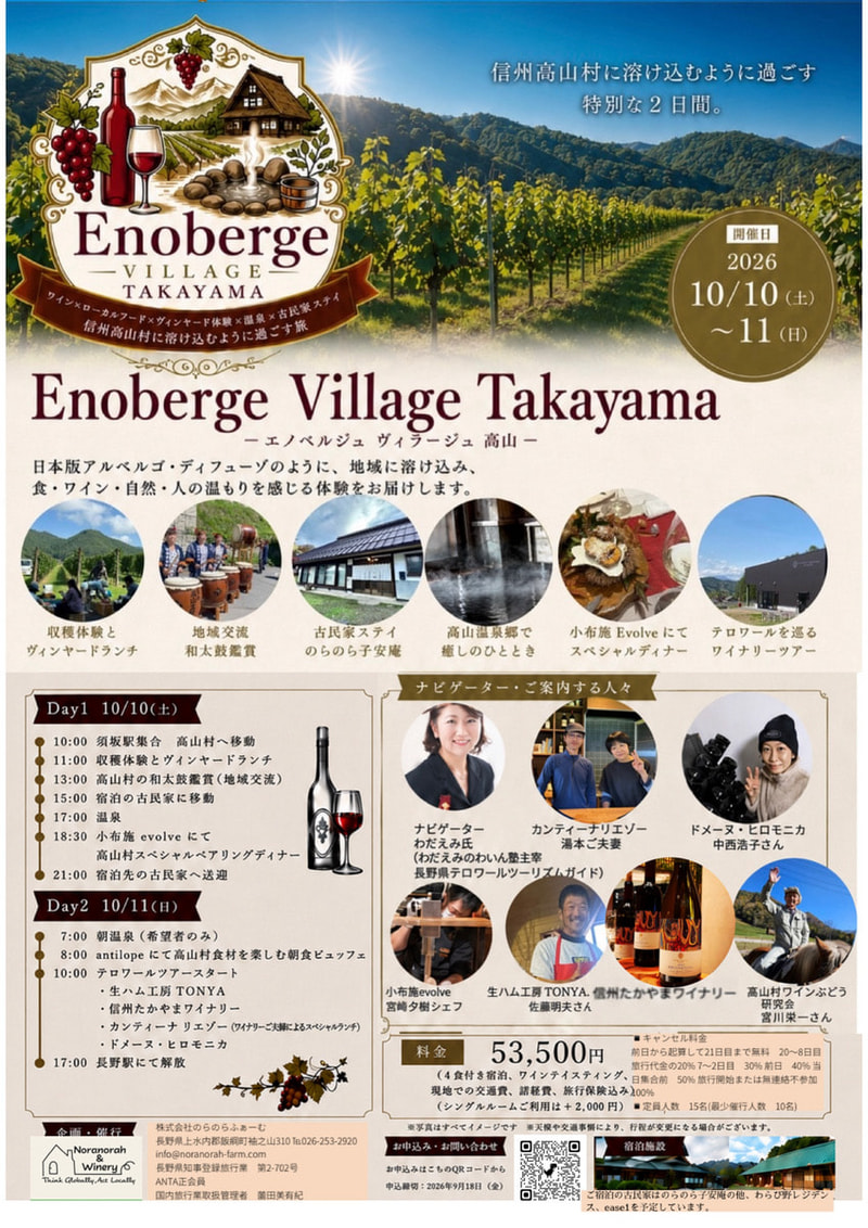 信州・高山村のテロワールを全身で味わうツアー<br>Enoberge Village Takayama