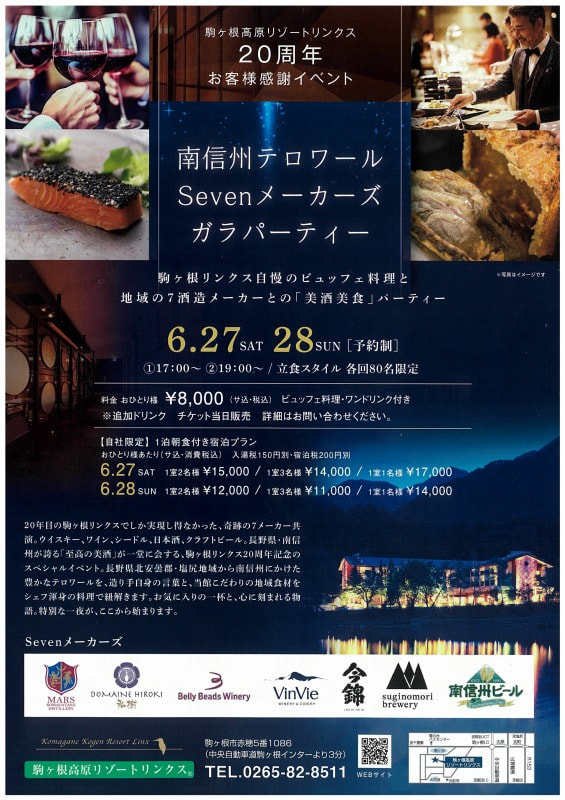 駒ケ根高原リゾートリンクス 20周年感謝イベント<br>南信州テロワール Sevenメーカーズディナー・ガラパーティー