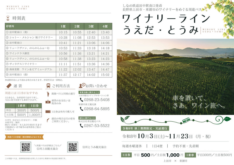 上田市・東御市のワイナリーをめぐる周遊バス「ワイナリーラインうえだ・とうみ」