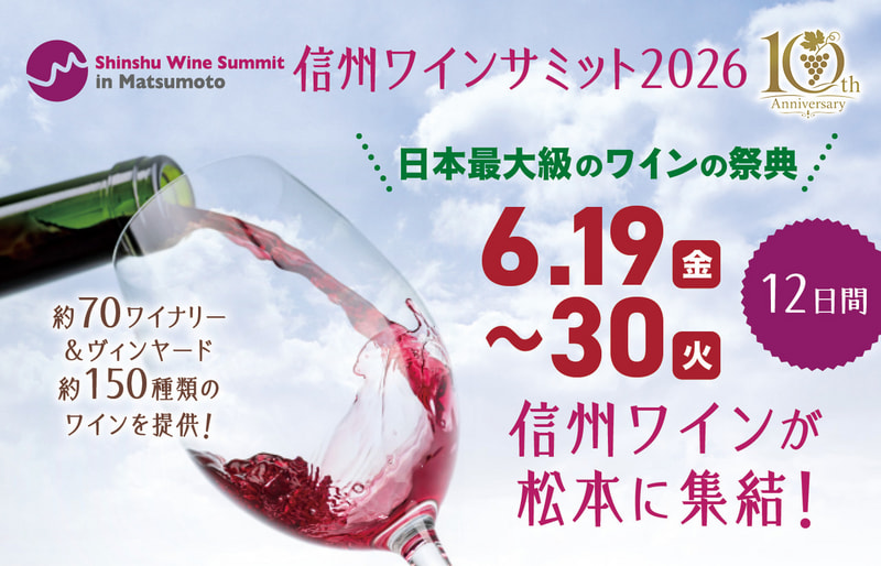第10回 2026信州ワインサミット in 松本