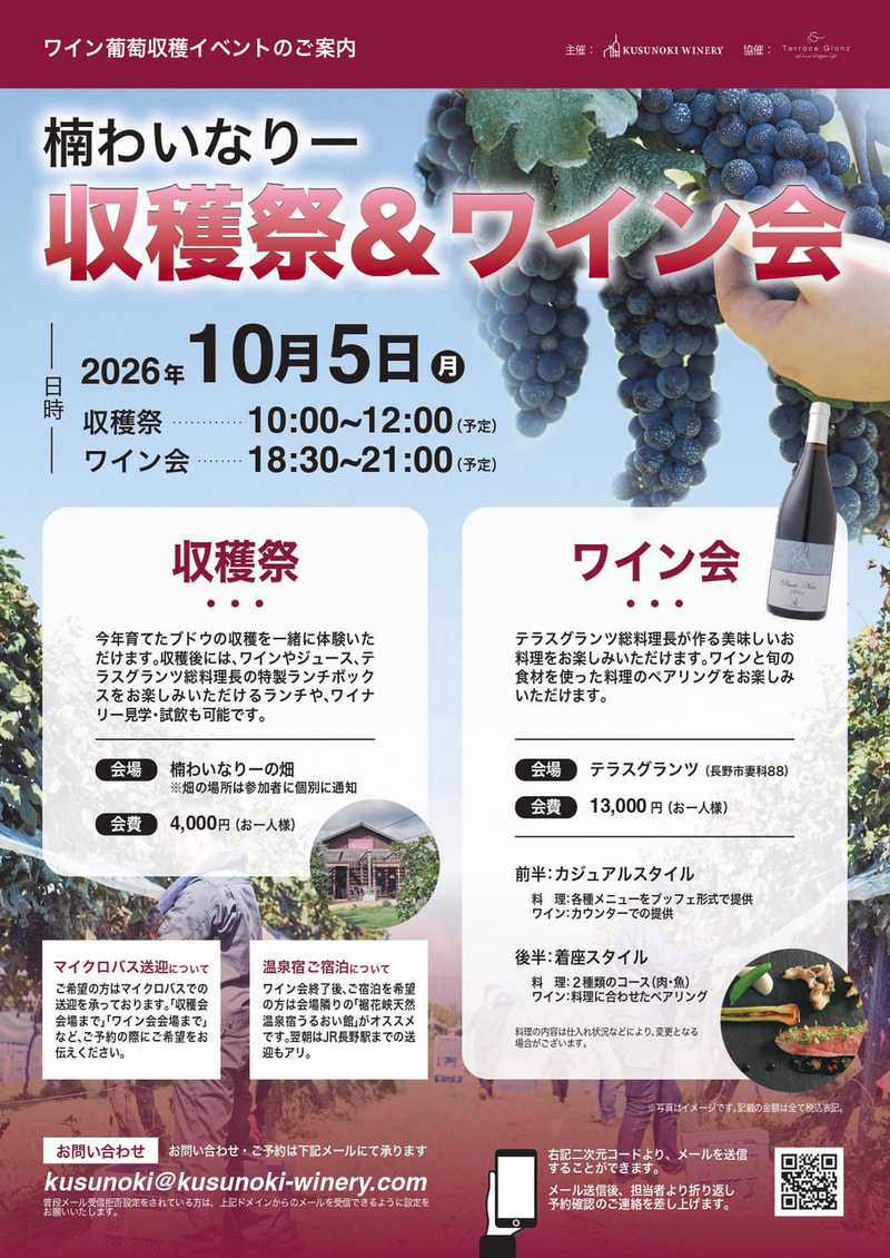 楠ワイナリー 収穫祭＆ワイン会