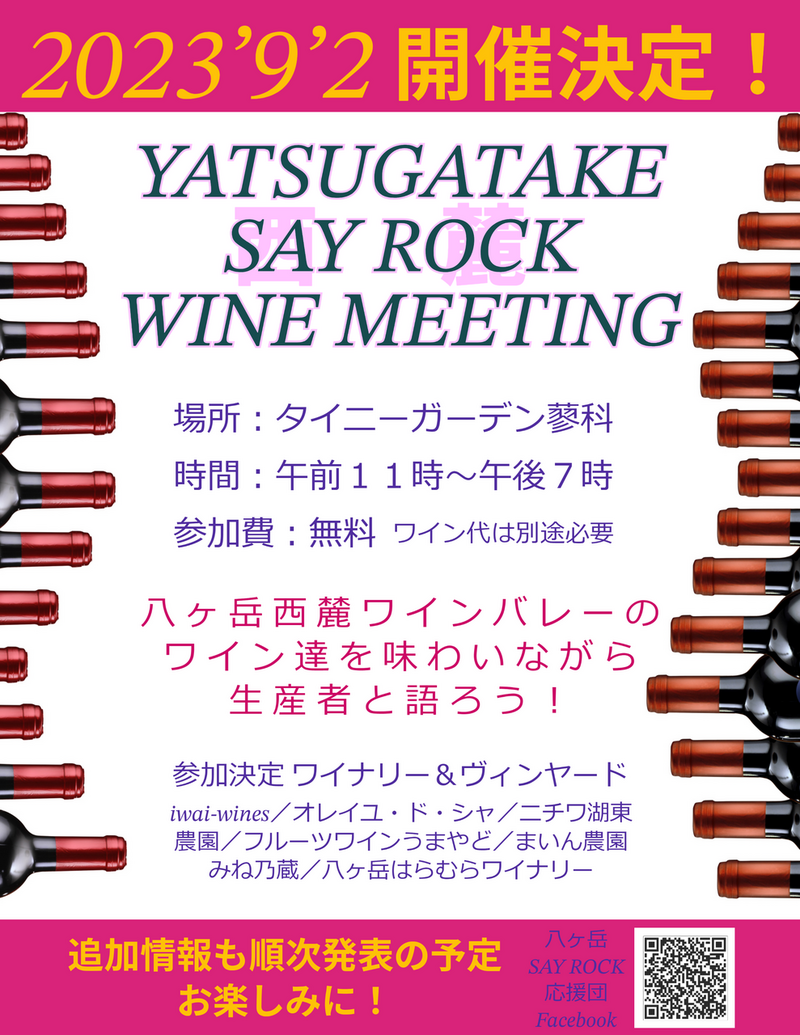 9月2日「YATSUGATAKE SAY ROCK WINE MEETING」開催