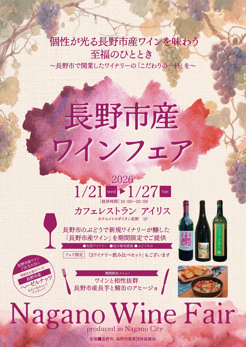 「長野市産ワインフェア」開催