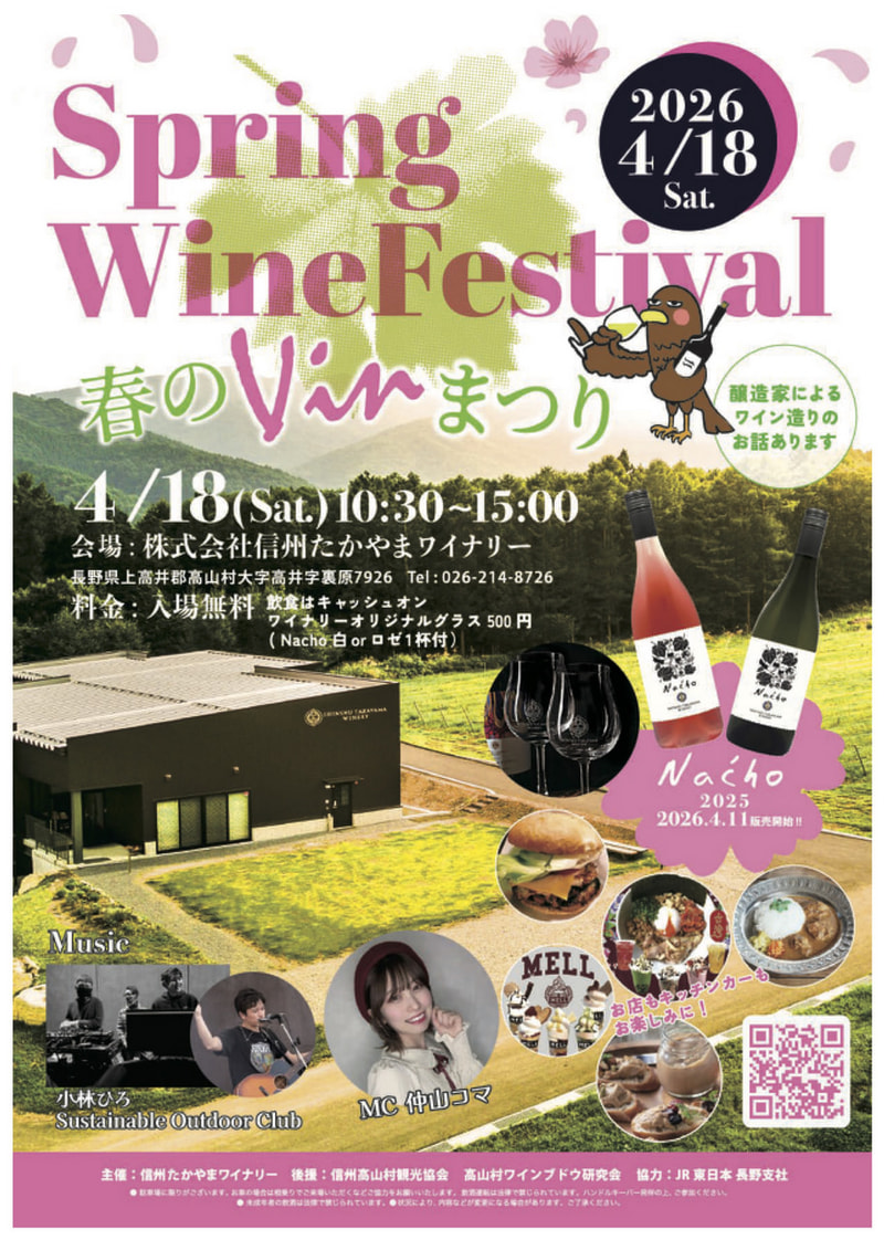 高山村<br>「春のVinまつり」開催