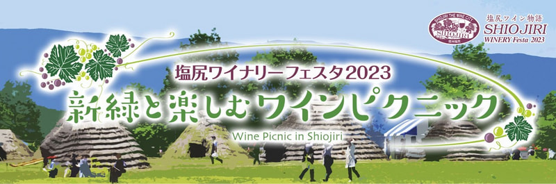 塩尻ワイナリーフェスタ2023～新緑と楽しむワインピクニック～
