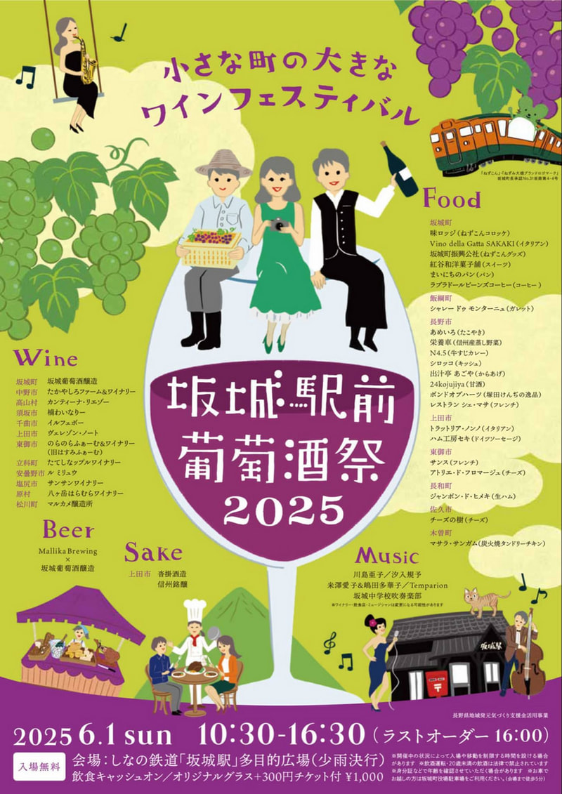 坂城駅前葡萄酒祭（坂城町）