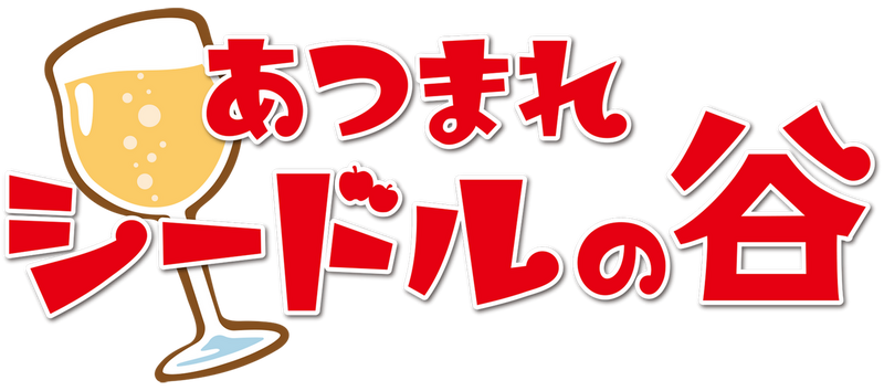 「あつまれシードルの谷」＠道の駅 南信州とよおかマルシェ