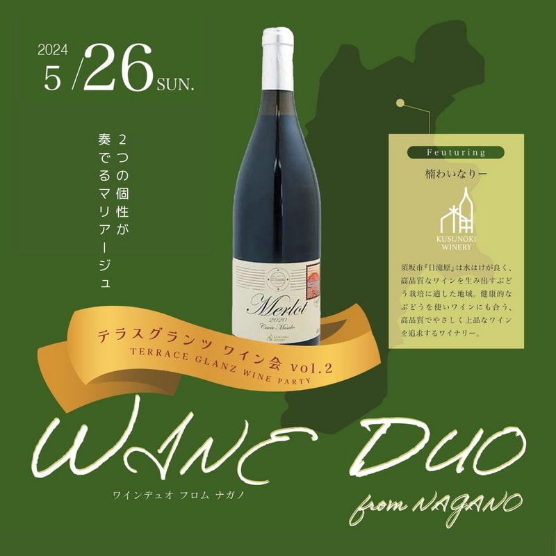 WINE DUO from Nagano～テラスグランツ・ワイン会 vol.2～