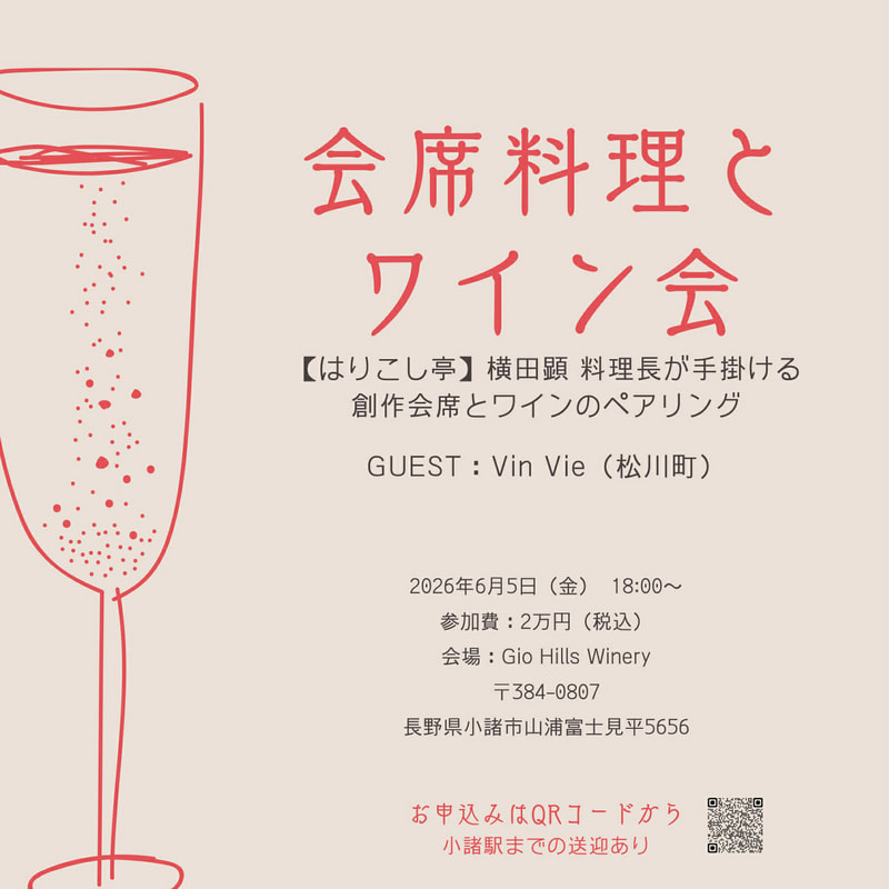 メーカーズディナー【VinVie & ジオヒルズ】<br>「会席料理とワイン会」