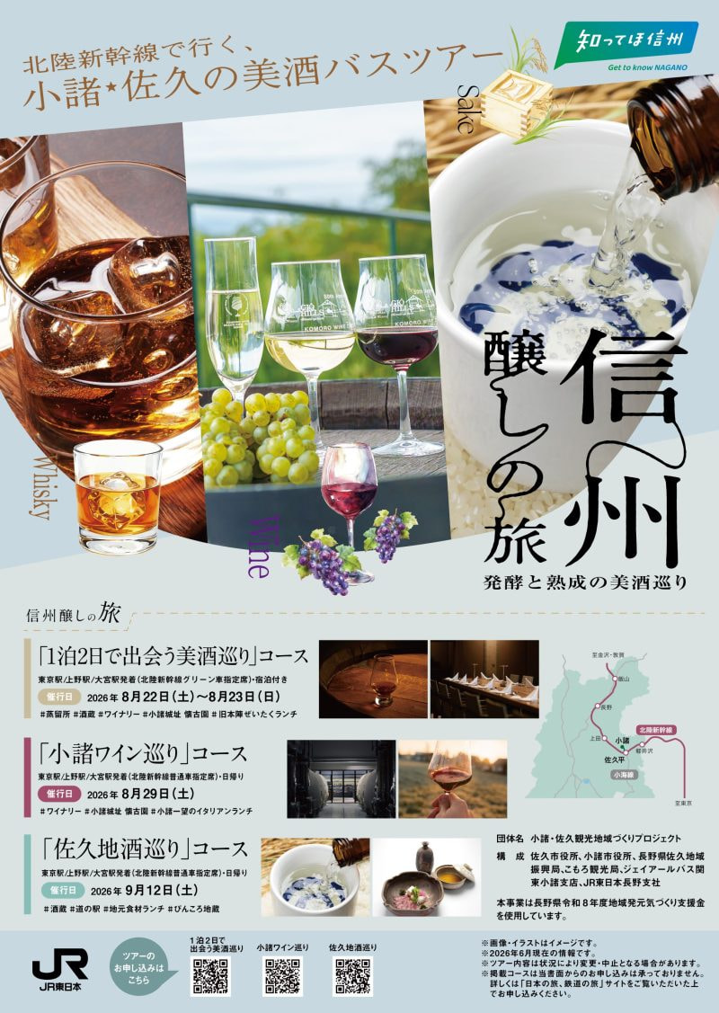 新幹線で行く、信州醸しの旅<br>1泊2日で出会う美酒巡り＆日帰り小諸ワイン巡り