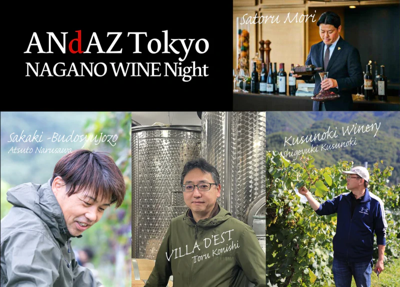 「ANdAZ Tokyo NAGANO WINE Night」<br>楠わいなりー、ヴィラデスト、坂城葡萄酒醸造によるワイン会開催