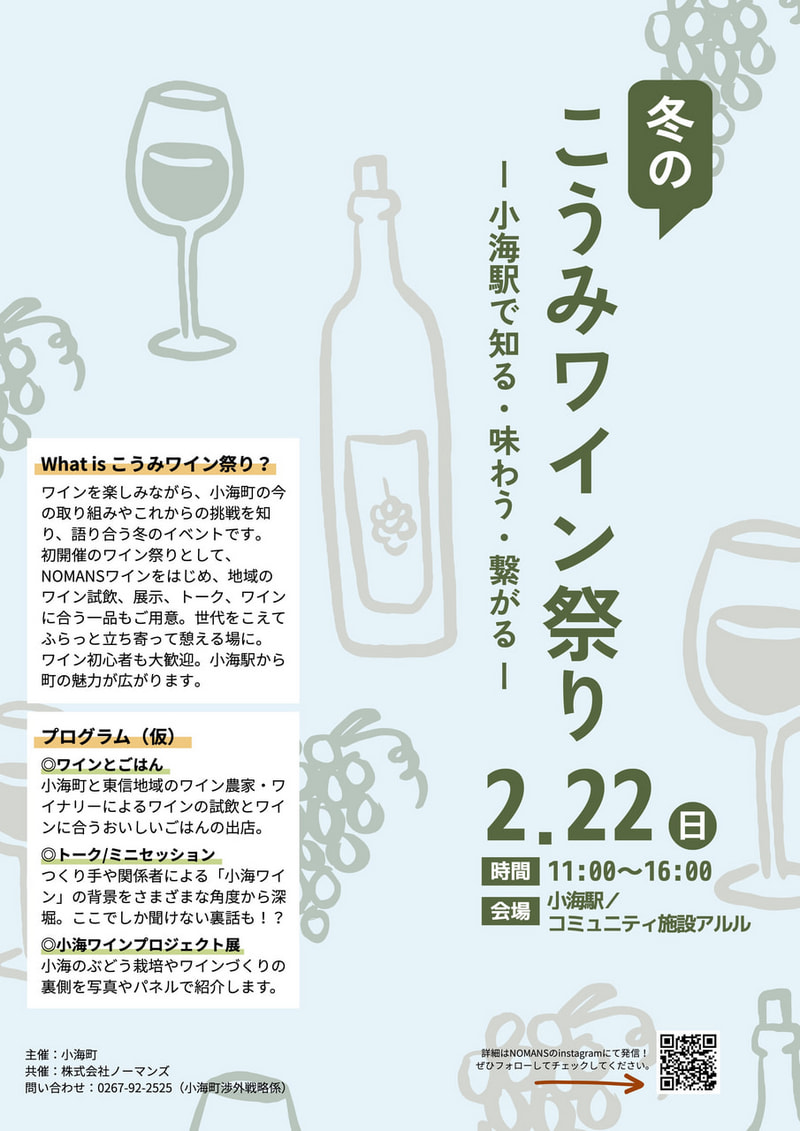 冬のこうみワインまつり−小海駅で知る・味わう・繋がる−