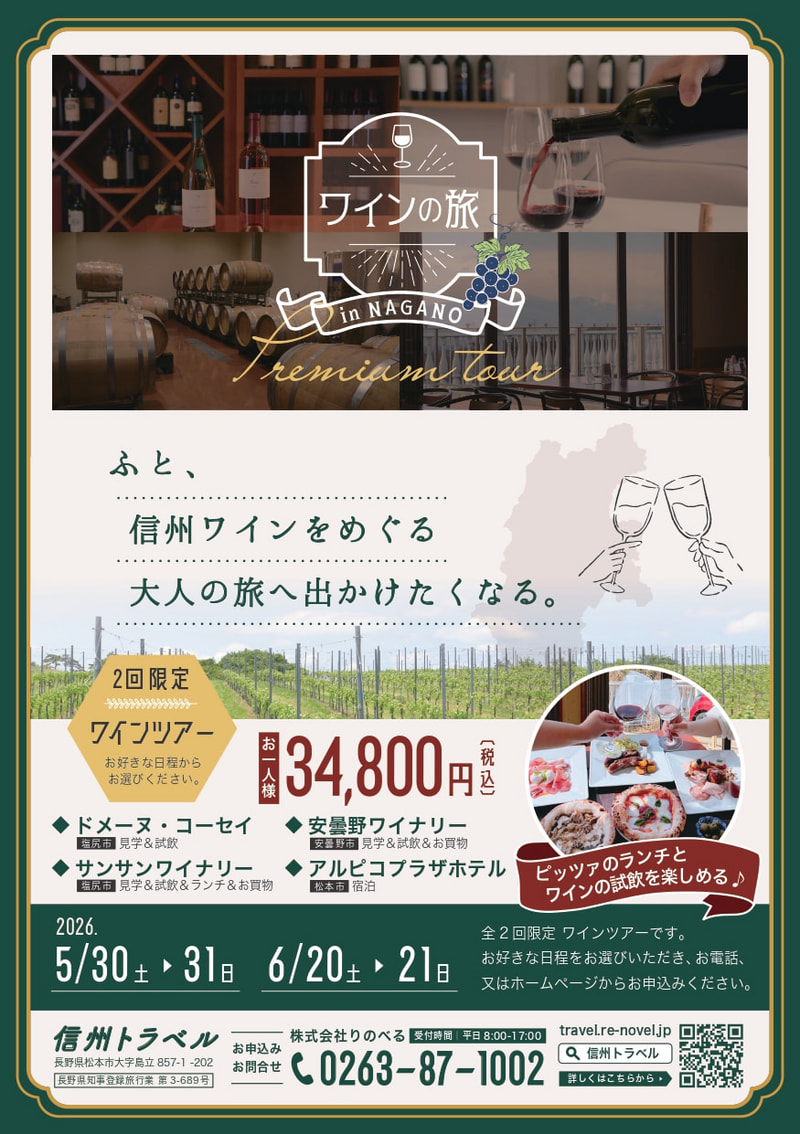 ワインの旅 in NAGANO<br>プレミアムワインツアー