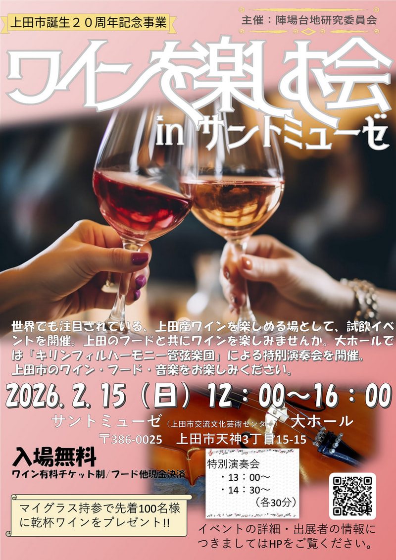 上田市誕生20周年記念事業<br>ワインを楽しむ会 in サントミューぜ