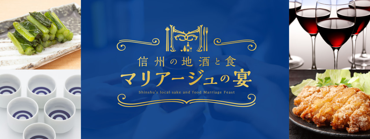 信州の地酒と食　マリアージュの宴<br>（オンラインイベント）<br>