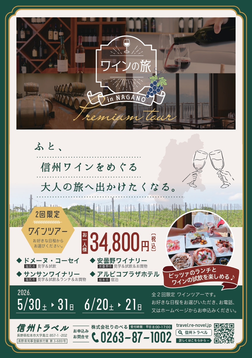 ワインの旅 in NAGANO<br>プレミアムワインツアー