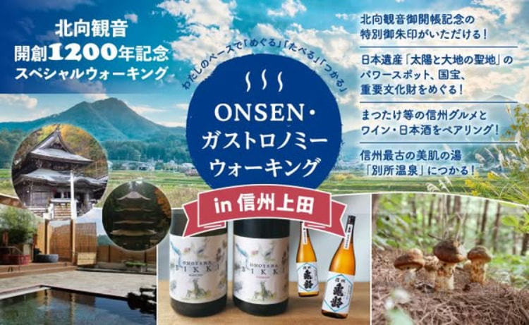 「第2回ONSEN・ガストロノミーウォーキング in 信州上田」と「信州上田まつたけ&ワイン祭り」