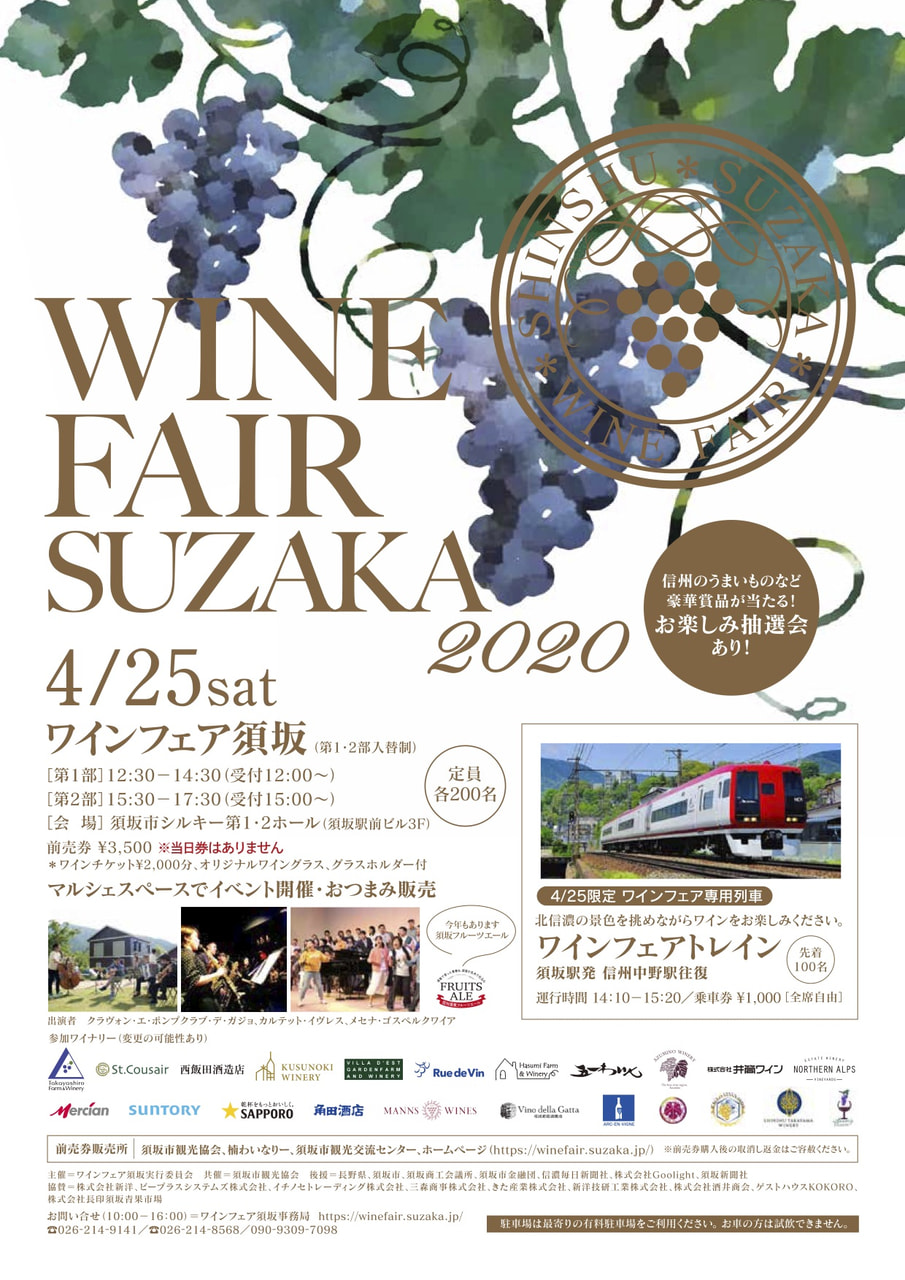 【開催延期】ワインフェア須坂2020(須坂市)
