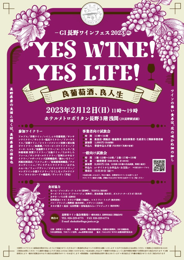 GI長野ワインフェス2023 「YES WINE！YES LIFE！」〜良葡萄酒、良人生〜