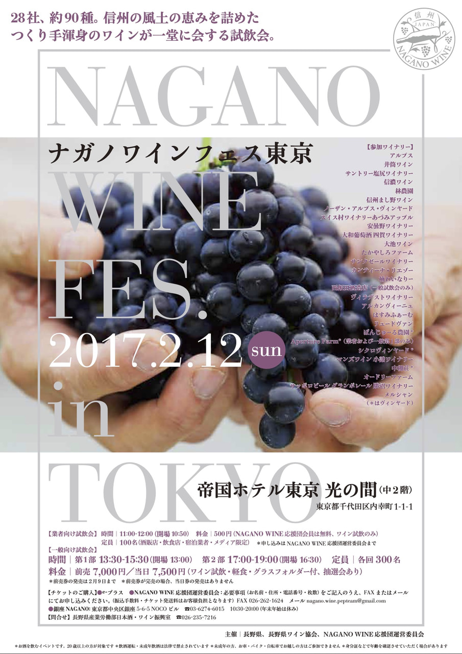  イベント情報 2017年2月12日（日）NAGANO WINE FES in 東京