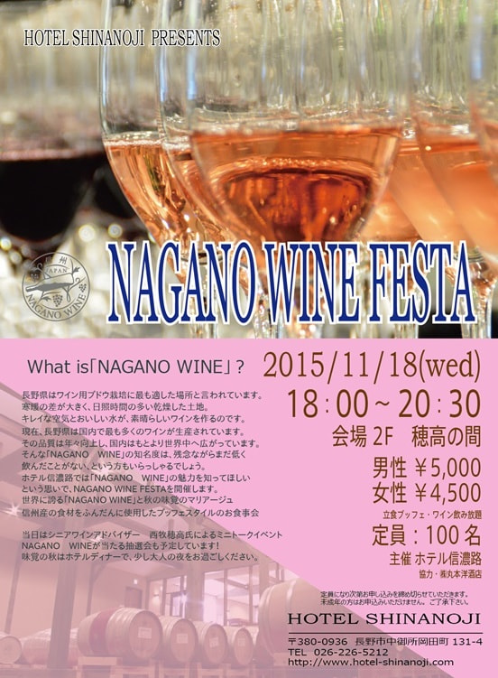 ホテル信濃路にて「NAGANO WINE FESTA」が開催されます