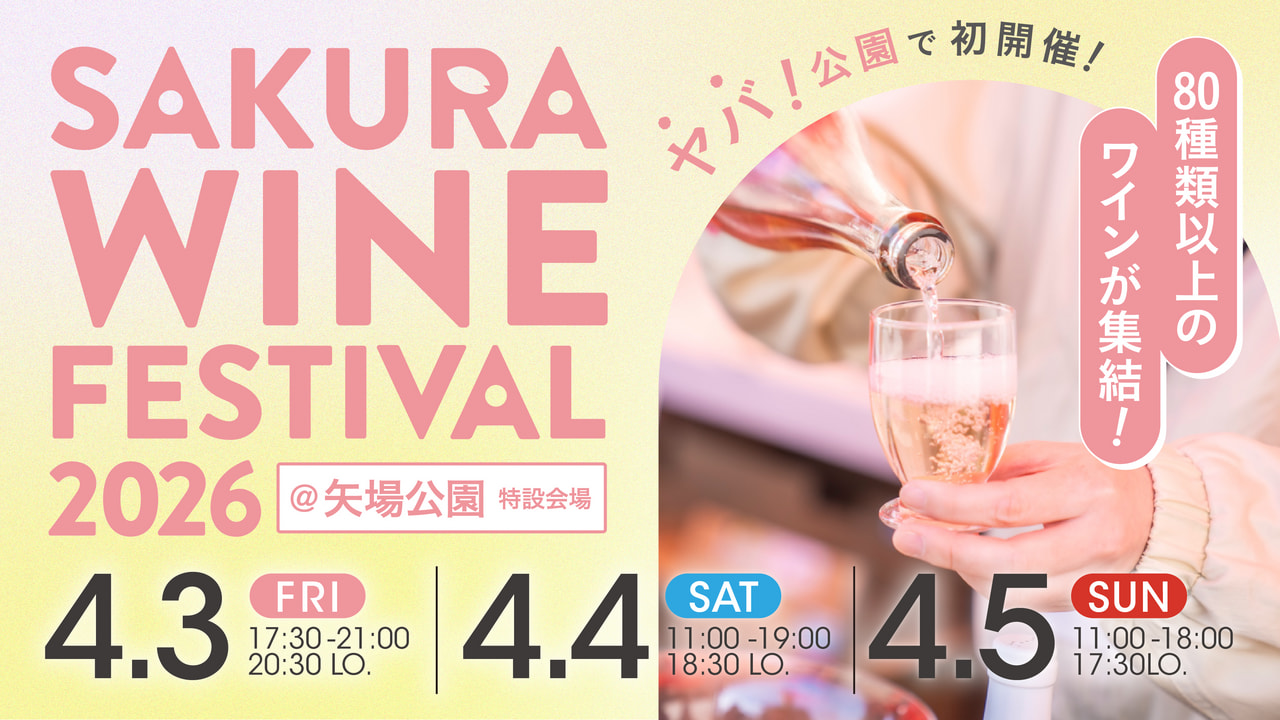 SAKURA WINE FESTIVAL 2026<br>名古屋市・矢場公園で開催｜イベント