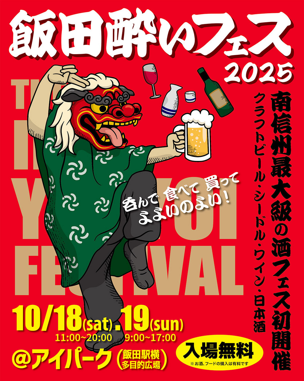 呑んで、食べて、買って<br>良宵の酔い！飯田酔いフェス 2025