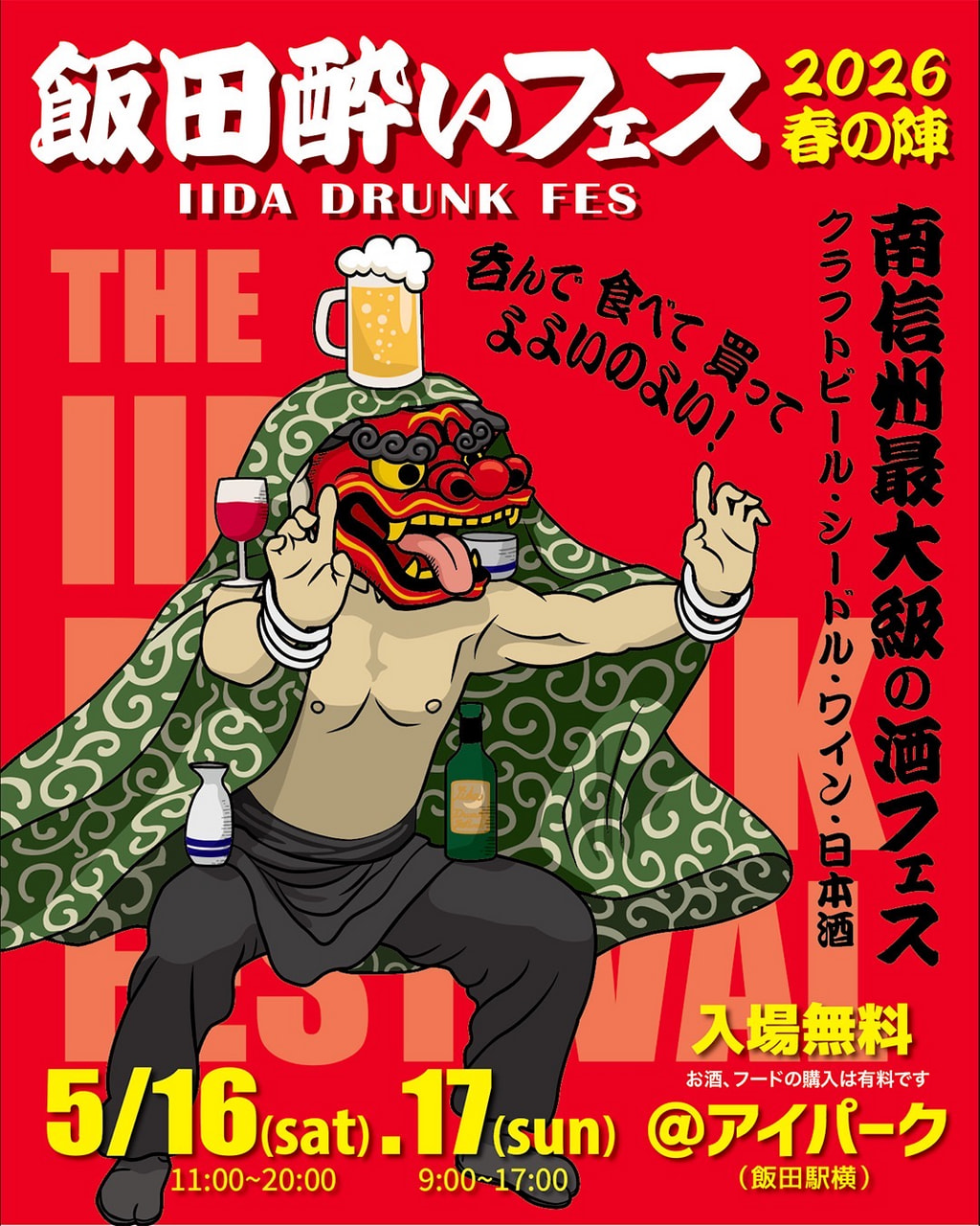 飯田酔いフェス2026 春の陣」開催｜イベント情報｜お知らせ｜NAGANO