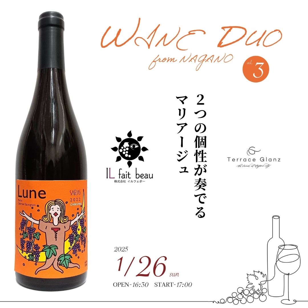 WINE DUO from Nagano～テラスグランツ・ワイン会 vol.3～｜イベント