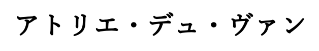 アトリエ・デュ・ヴァン