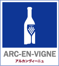日本ワイン農業研究所 アルカンヴィーニュ