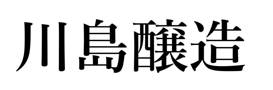 川島醸造