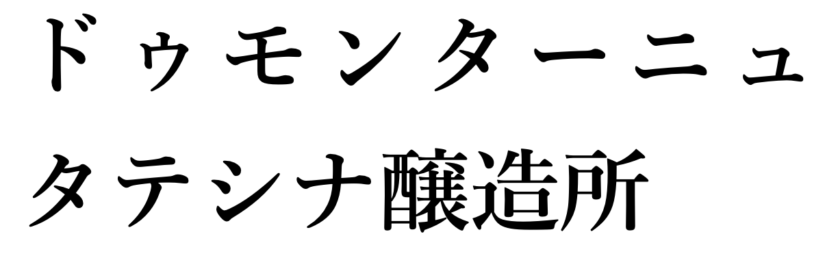 ドゥ モンターニュ タテシナ醸造所