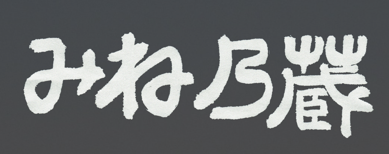 みね乃蔵