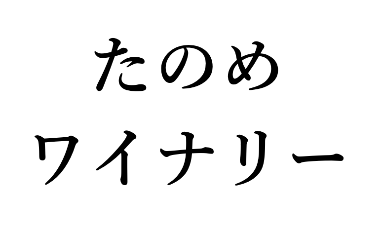 たのめワイナリー