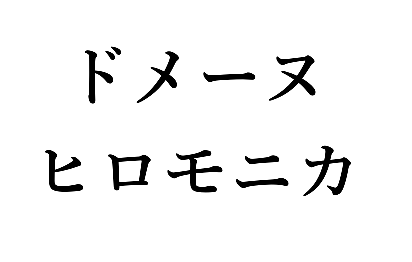 ドメーヌ・ヒロモニカ