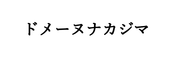 ドメーヌ ナカジマ