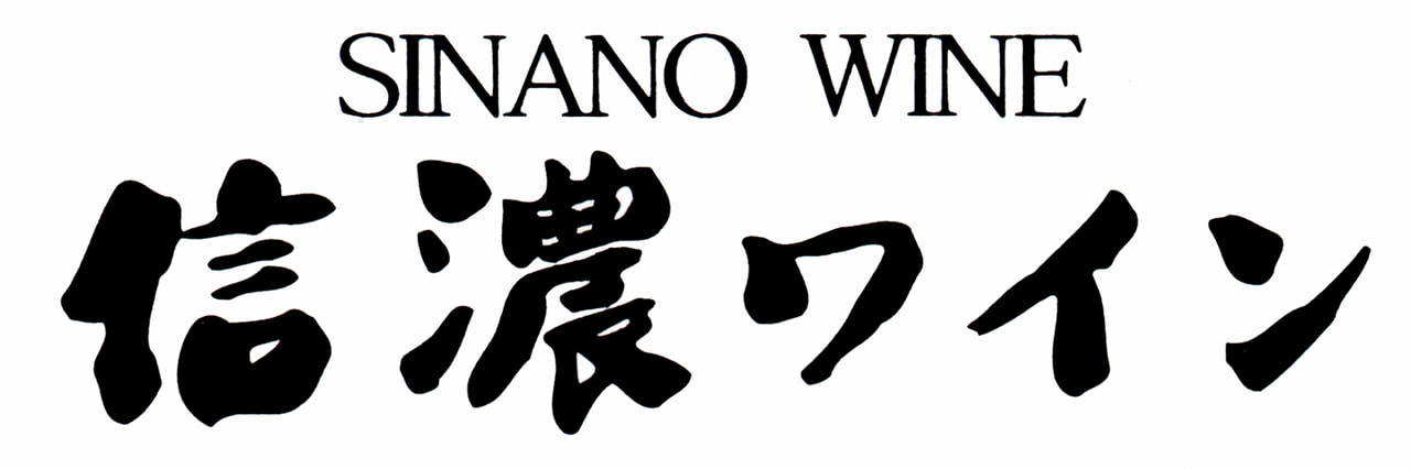 信濃ワイン