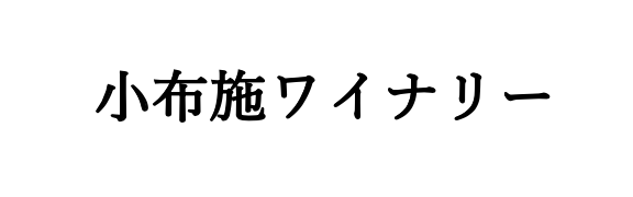 小布施ワイナリー