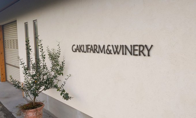 GAKUFARM ＆ WINERY