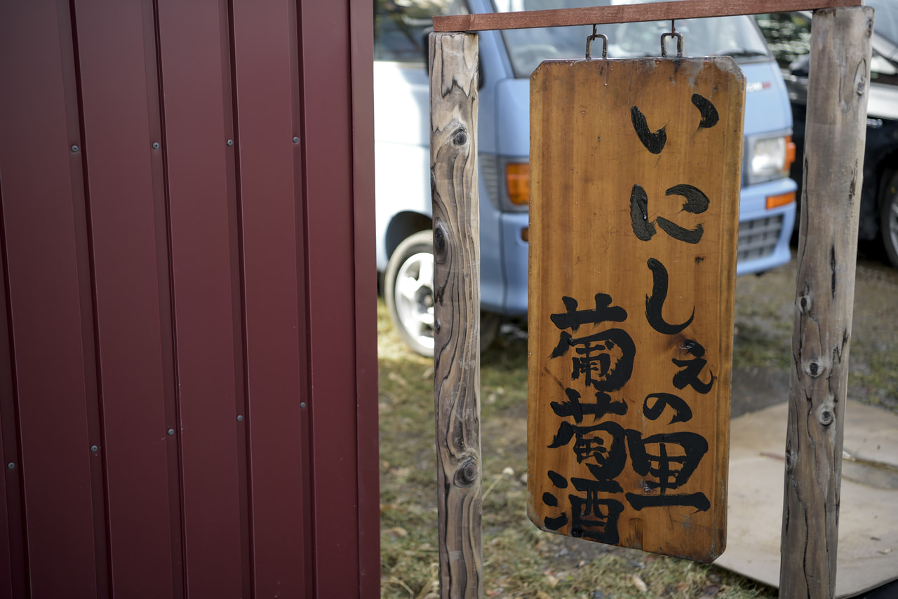 いにしぇの里葡萄酒